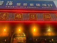 -老雒阳面馆·水席·洛阳菜(王城路店)