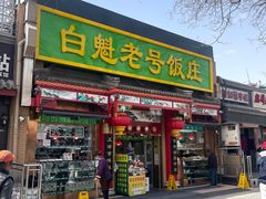-白魁老号饭庄(安内店)