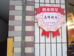 -清真·马峰烤肉(小学习北巷店)