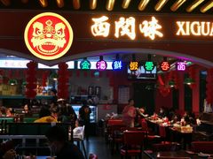 门面-西关味(大卫城店)