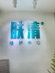 -芙贝佳禾·痘肌管理中心