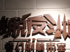 -逃脱反斗城沉浸剧情密室(北京路店)