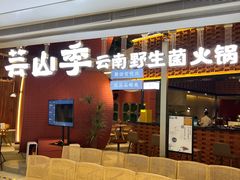 门面-芸山季·云南野生菌火锅(宝能环球汇店)
