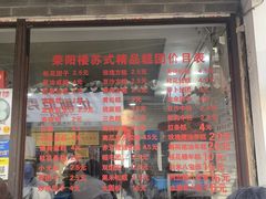 -荣阳楼(山塘街店)