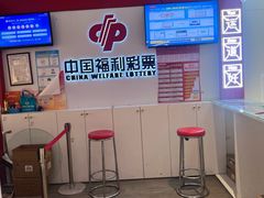 -中国福利彩票(天空万科广场旗舰店)