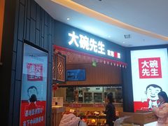 -大碗先生(方圆荟店)