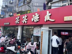 -笑笑凉皮(富国街店)