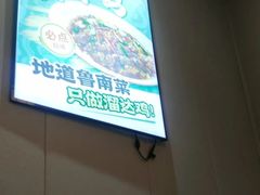 -鲁南仔·滕州炒鸡(经三路店)