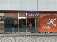 -大快活(罗湖商业城分店)