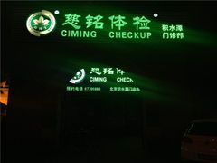 门面-慈铭体检(西直门分院)