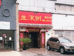 门面-盈田盈粥庄(博山东路店)
