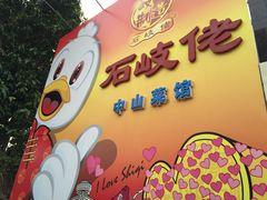 -石岐佬中山菜馆(张溪店)