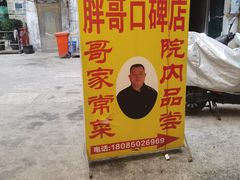 -胖哥家藏菜(护国路店)