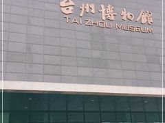 -台州博物馆