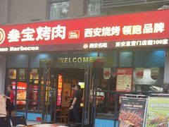 -叁宝烤肉• 西安烧烤(太乙路店)