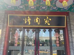 -烤肉宛饭庄(北新桥店)