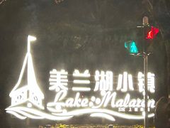 -美兰湖景区