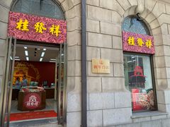 -桂发祥十八街麻花(和平路店)