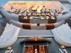 -野人部落(中街店)
