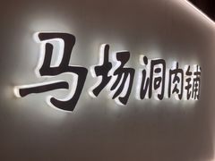 -马场洞肉铺(高丽街店)