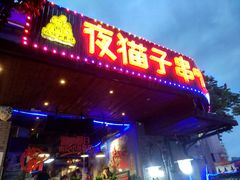 门面-夜猫子串吧·龙虾.江西小炒(万塘路店)