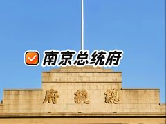 -南京中国近代史遗址博物馆(南京总统府)