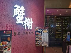 -蟹榭(静安寺晶品商场店)