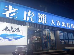 门面-老虎滩大连海鲜烧烤(建邺云锦路总店)