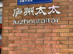 -庐州太太(鼓楼店)