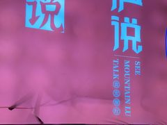 -望庐说·本地菜馆