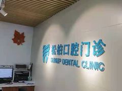 -松柏口腔门诊