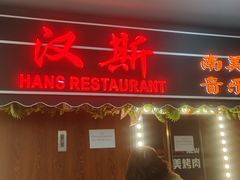 -汉斯南美烤肉(总店)