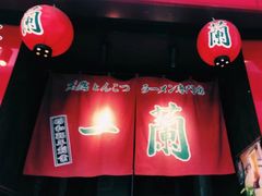 -天然豚骨拉面专门店 一兰(铜锣湾店)