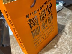 -黄远堂凤梨酥·伴手礼(中山路六店)