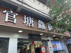 -官塘鱻鱻鱼生