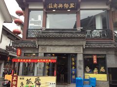 门面-王裕興肉莊(南禅寺店)