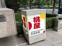 -桃屋日本料理(清华科技园店)