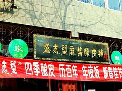 门面-清真盛志望麻酱酿皮·非遗老字号