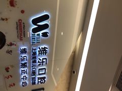 -维乐口腔(美维云门诊陆家嘴店)