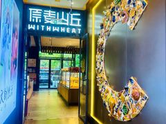 -原麦山丘(天虹店)
