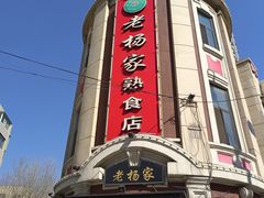 -老杨家熟食店