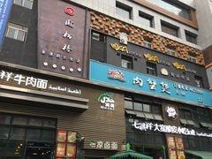 门面-清真·七祺祥面片手抓羊肉(瑞德店)