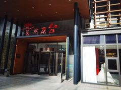 -青水瓦台汤泉(未央店)