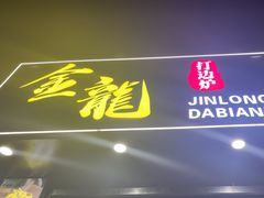 -金龙·打边炉(武进路店)
