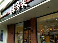 门面-味多美蛋糕(灯市口店)