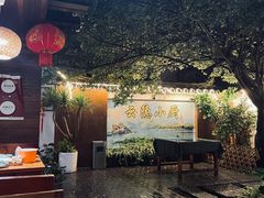 -云隐小厨·传统大理美食(复兴路店)