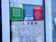 -大华煎饼(交道口北剪子巷店)
