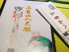-五台山八大碗·地方风味菜馆(五爷庙店)