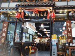 -西月城谭豆花(春熙路店)