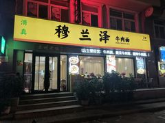 -穆兰泽兰州牛肉面(天津·海河意式风情区店)